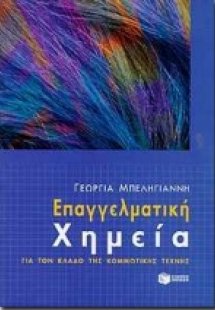 Επαγγελματική χημεία για τον κλάδο της κομμωτικής τέχνη...