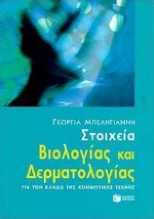 Στοιχεία βιολογίας και δερματολογίας για τον κλάδο της κομμωτικής τέχνης