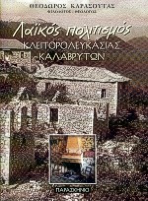Λαϊκός πολιτισμός Κλειτορολευκασίας Καλαβρύτων