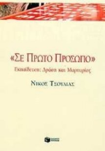 Σε πρώτο πρόσωπο