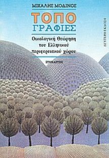 Τοπογραφίες