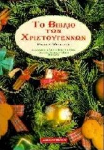 Το βιβλίο των Χριστουγέννων