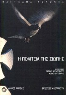 Η πολιτεία της σιωπής