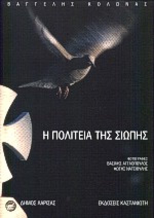 Η πολιτεία της σιωπής