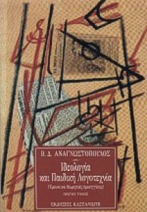 Ιδεολογία και παιδική λογοτεχνία