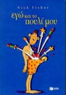 Εγώ και το πουλί μου