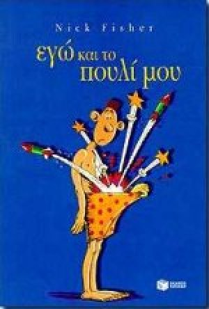 Εγώ και το πουλί μου