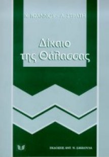 Δίκαιο της θάλασσας