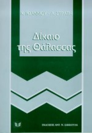 Δίκαιο της θάλασσας