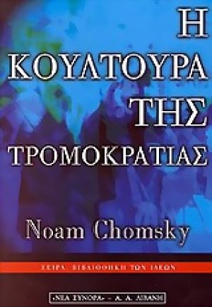 Η κουλτούρα της τρομοκρατίας