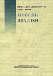 Αγροτική πολιτική