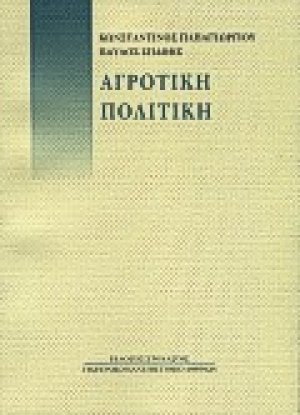 Αγροτική πολιτική