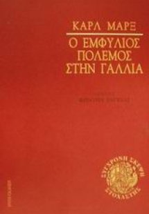 Ο εμφύλιος πόλεμος στη Γαλλία