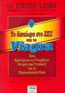 Το δικαίωμα στο σεξ και το viagra