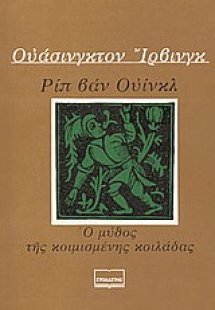 Ριπ Βαν Ουίνκλ. Ο μύθος της κοιμισμένης κοιλάδας