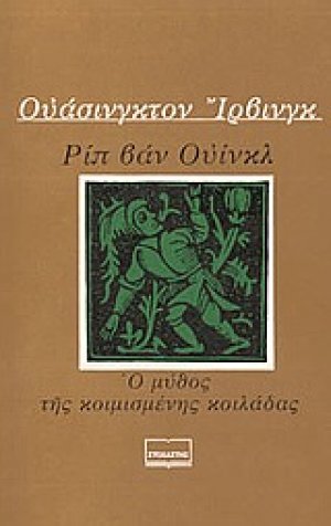 Ριπ Βαν Ουίνκλ. Ο μύθος της κοιμισμένης κοιλάδας