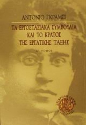 Τα εργοστασιακά συμβούλια και το κράτος της εργατικής τάξης