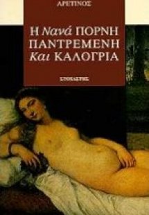 Η Νανά πόρνη, παντρεμένη και καλόγρια