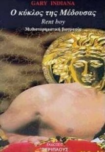 Ο κύκλος της Μέδουσας