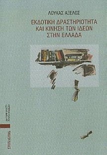 Εκδοτική δραστηριότητα και κίνηση των ιδεών στην Ελλάδα