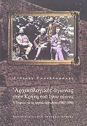 Αρχαιολογικές αγωνίες στην Κρήτη του 19ου αιώνα