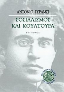 Σοσιαλισμός και κουλτούρα