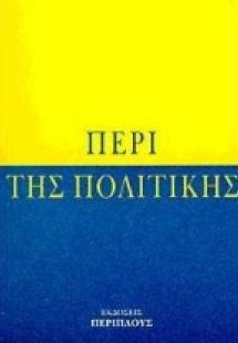 Περί της πολιτικής