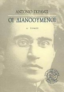 Οι διανοούμενοι