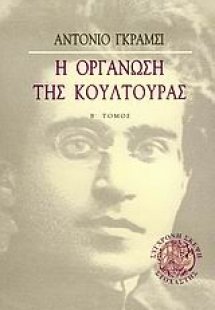 Η οργάνωση της κουλτούρας