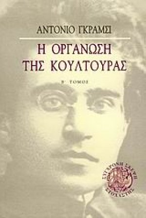 Η οργάνωση της κουλτούρας