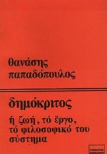 Δημόκριτος