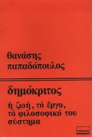 Δημόκριτος