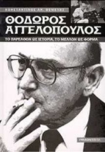 Θόδωρος Αγγελόπουλος