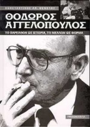 Θόδωρος Αγγελόπουλος