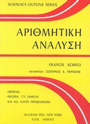 Αριθμητική ανάλυση