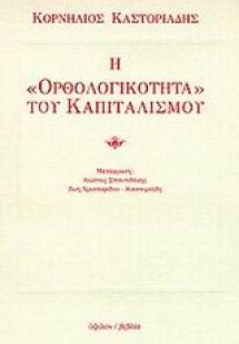 Η ορθολογικότητα του καπιταλισμού