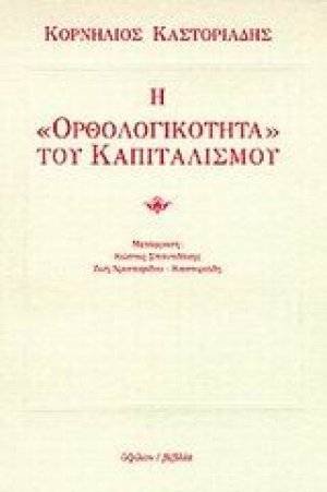Η ορθολογικότητα του καπιταλισμού