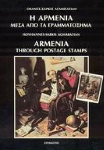 Η Αρμενία μέσα από τα γραμματόσημα