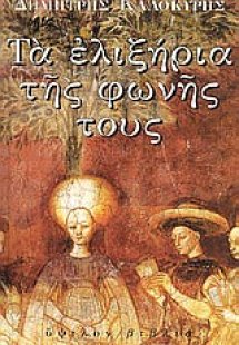 Τα ελιξήρια της φωνής τους