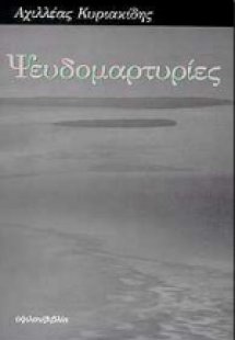 Ψευδομαρτυρίες