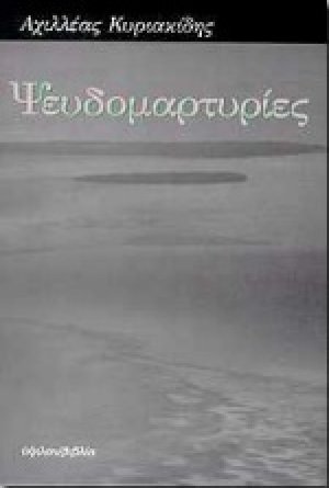 Ψευδομαρτυρίες