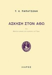 Άσκηση στον Άθω