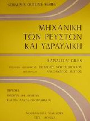 Μηχανική των ρευστών και υδραυλική