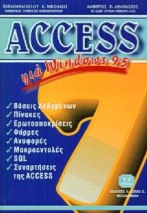 Access 7 για Windows 95