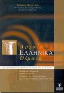 Αρχαία ελληνικά θέματα της Β΄ και Γ΄ λυκείου