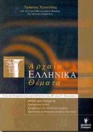Αρχαία ελληνικά θέματα της Β΄ και Γ΄ λυκείου