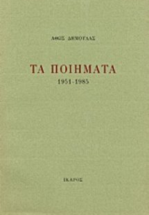 Τα ποιήματα