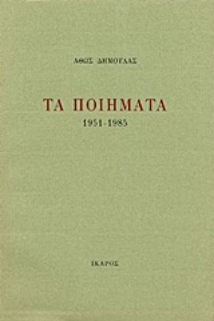 Τα ποιήματα