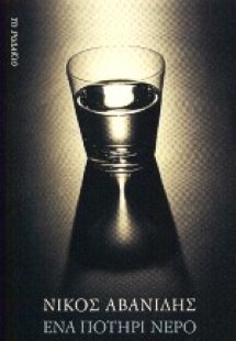 Ένα ποτήρι νερό