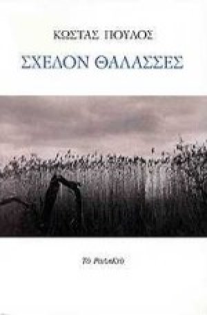 Σχεδόν θάλασσες